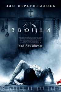 Звонки (2017)