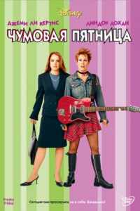 Чумовая пятница (2003)