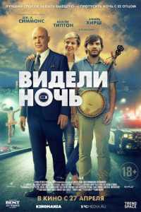 Видели ночь (2015)