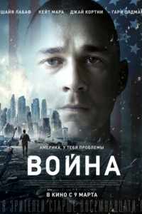 Война (2017)