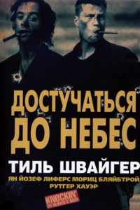 Достучаться до небес (1997)