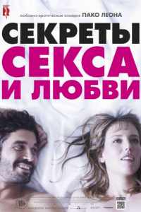 Секреты секса и любви (2016)