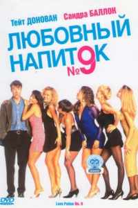 Любовный напиток №9 (1992)