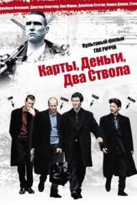 Карты, деньги, два ствола (1998)