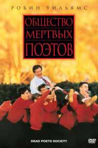 Общество мертвых поэтов (1989)