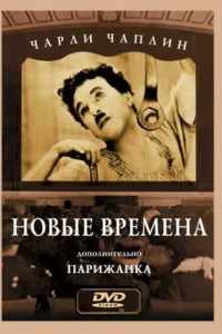 Новые времена (1936)