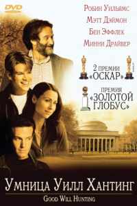 Умница Уилл Хантинг (1997)