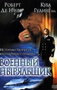 Военный ныряльщик (2000)