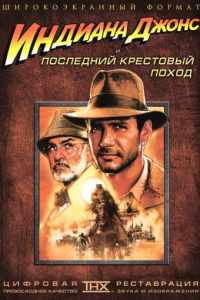 Индиана Джонс и последний крестовый поход (1989)