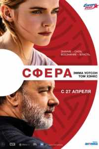 Сфера (2017)