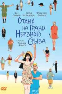 Отдых на грани нервного срыва (2011)