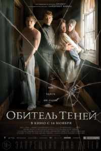 Обитель теней (2017)