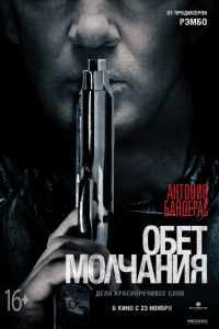 Обет молчания (2017)