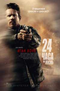 24 часа на жизнь (2017)