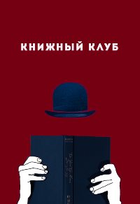 Книжный клуб (2018)