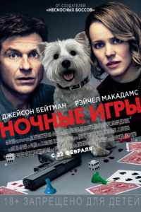 Ночные игры (2018)