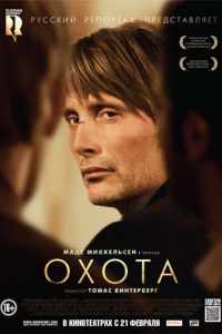 Охота (2012)