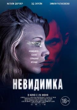 Невидимка (2018)