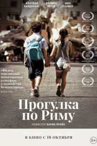 Прогулка по Риму (2017)