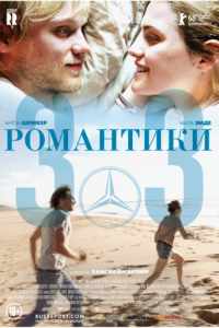 Романтики «303» (2019)