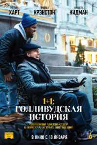 1+1: Голливудская история (2019)