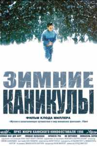 Зимние каникулы (1998)