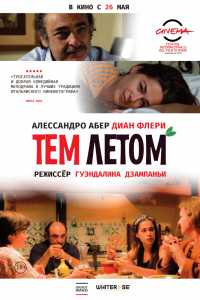 Тем летом (2008)