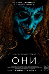 Они (2019)