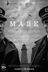 Маяк (2019)