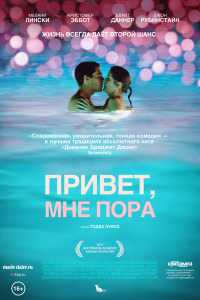 Привет, мне пора (2012)