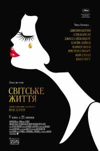 Светская жизнь (2016)