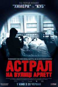 Астрал на улице Арлетт (2011)