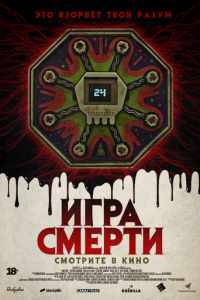 Игра смерти (2017)