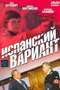 Испанский вариант (1980)