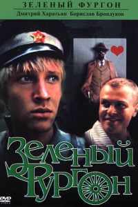 Зеленый фургон (1983)