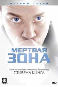 Мертвая зона (2002)