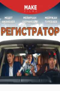 Регистратор (2018)