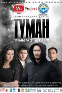 Туман (2013)