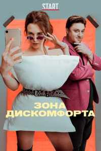 Зона дискомфорта (2020)