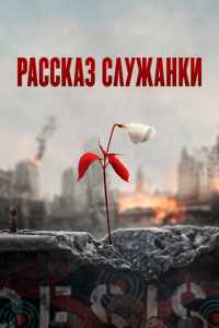 Рассказ служанки (2017)