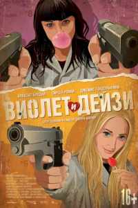 Виолет и Дейзи (2012)