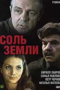 Соль земли (1978)