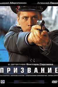 Призвание (2005)