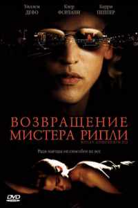 Возвращение мистера Рипли (2005)