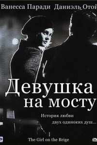 Девушка на мосту (1999)