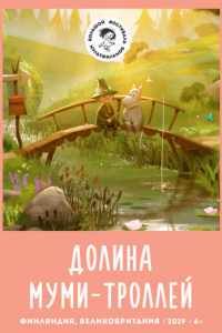 Долина муми-троллей (2019)