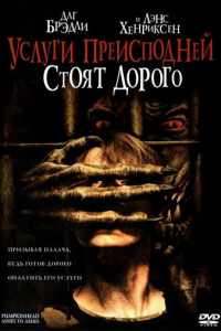 Услуги преисподней стоят дорого (2006)