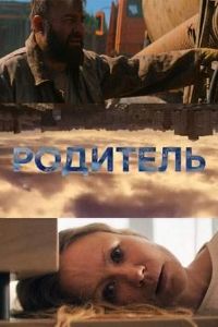 Родитель (2020)