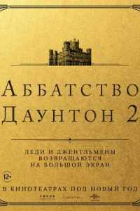 Аббатство Даунтон 2 (2022)