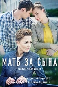 Мать за сына (2017)